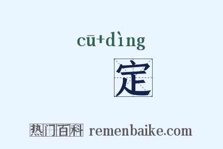 觕定是什么意思的图片